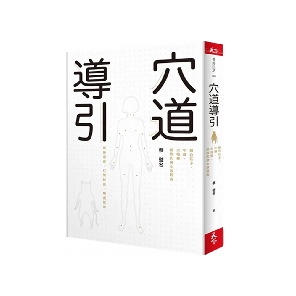 穴道導引：融合莊子、中醫、太極拳、瑜伽的身心放鬆術