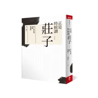 正是時候讀莊子：莊子的姿勢、意識與感情