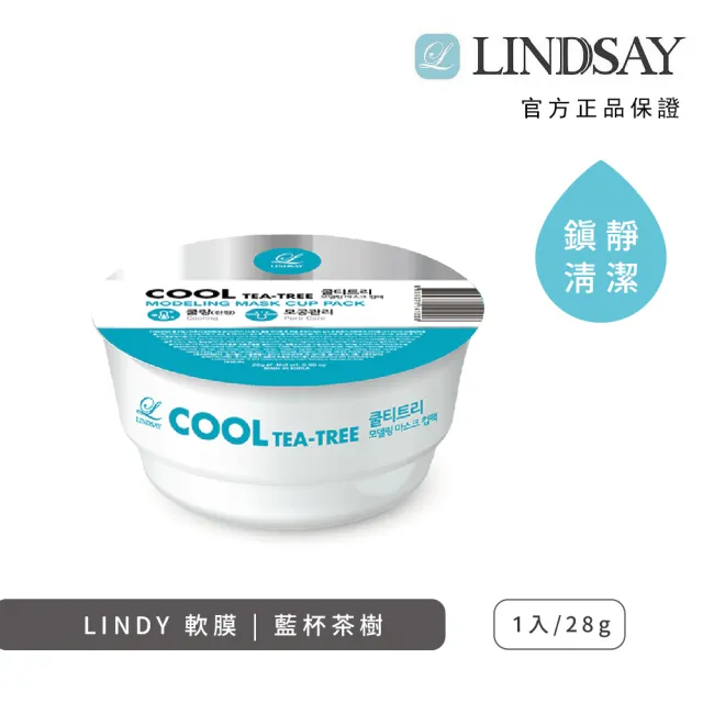 【LINDSAY】軟膜面膜粉 28g 杯裝(任選三入!)