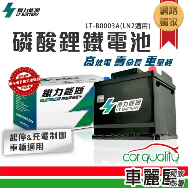 【鐵力能源】超長壽命鋰鐵電瓶 LT-B0003A_45Ah_850CCA_AGM60-LN2_送基本安裝(車麗屋)