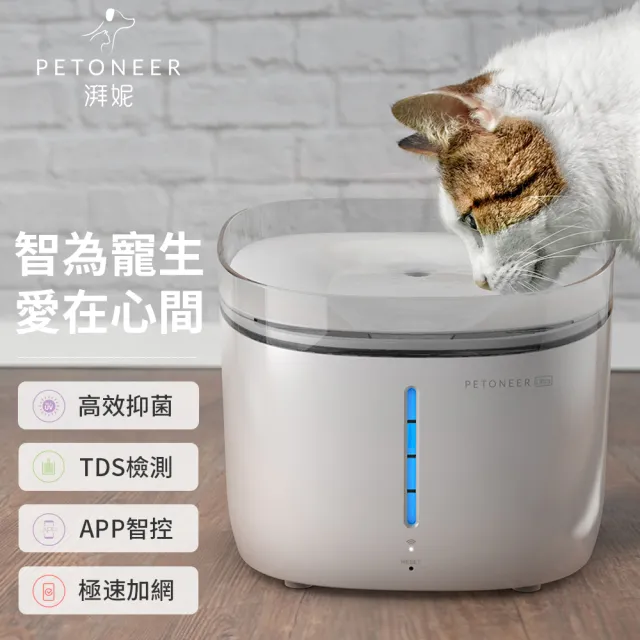 【PETONEER】Fresco Ultra 智能寵物飲水機殺菌版(寵物水機UV殺菌)