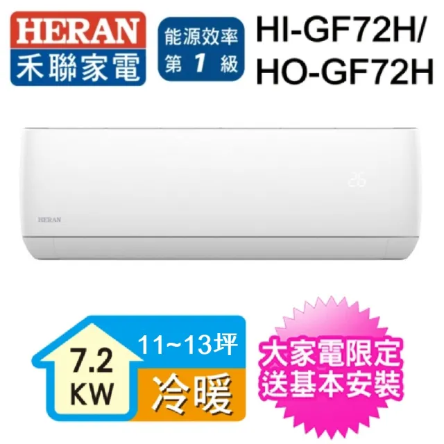 【HERAN 禾聯】11-13坪 R32一級變頻冷暖分離式空調(HI-GF72H/HO-GF72H)