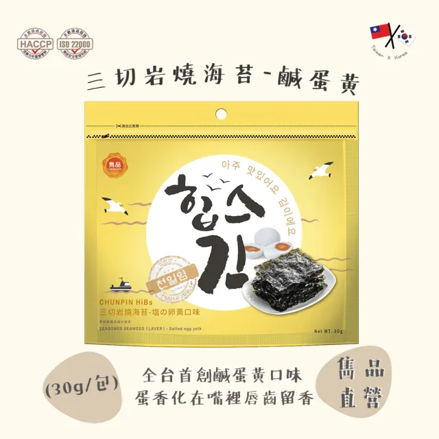 【CHUN PIN 雋品】HiBs 三切岩燒海苔 蛋奶素(塩之卵黃)