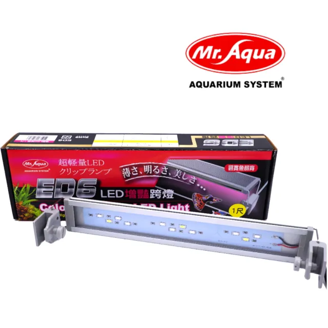 【MR.AQUA】水族先生 ED6增豔LED 跨燈1尺30cm MR-861(平價版增豔燈LED燈具30CM缸用)