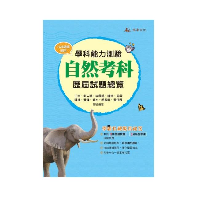 112升大學學科能力測驗自然考科歷屆試題總覽（108課綱）
