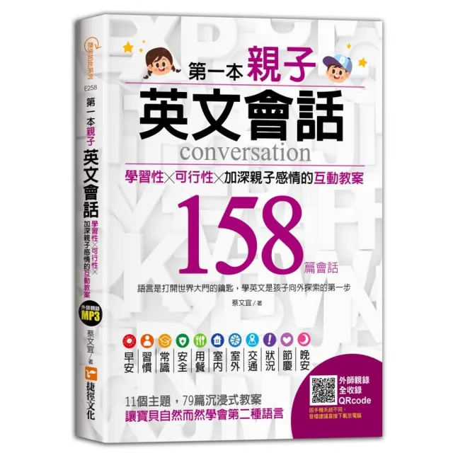 第一本親子英文會話：學習性╳可行性╳加深親子感情的互動教案 | 拾書所