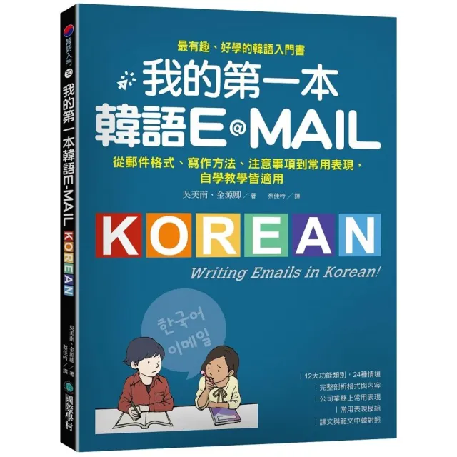 我的第一本韓語E-MAIL：從郵件格式、寫作方法、注意事項到常用表現，自學教學都適用