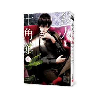 殺人十角館【漫畫版】（4）