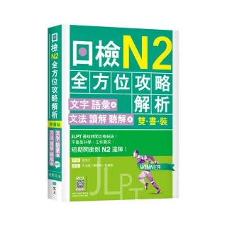 日檢N2全方位攻略解析【雙書裝：文字語彙本＋文法讀解聽解本，附1回完整模擬題】