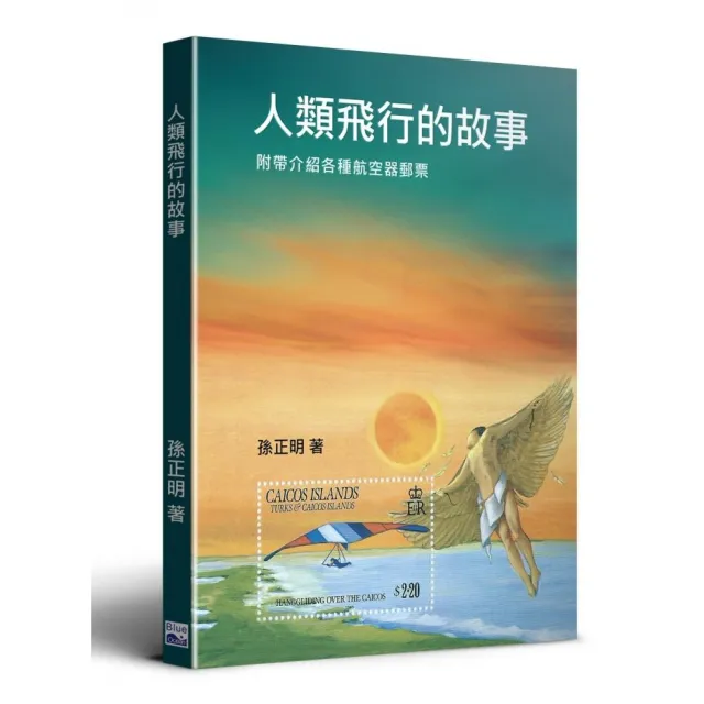 人類飛行的故事：附帶介紹各種航空器郵票 | 拾書所