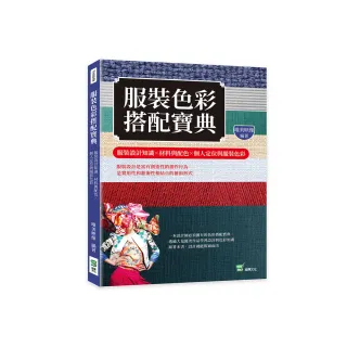 服裝色彩搭配寶典：服裝設計知識╳材料與配色╳個人定位與服裝色彩