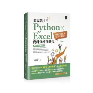 超高效！Python × Excel資料分析自動化：輕鬆打造你的完美工作法！