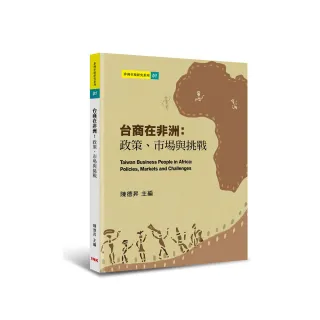 台商在非洲：政策、市場與挑戰