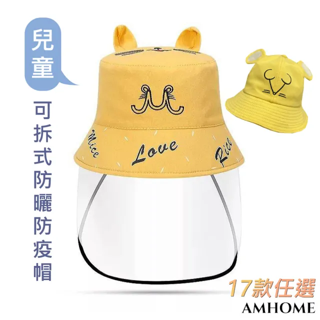 【Amhome】兒童可愛卡通貼布防曬可拆防護面罩2用帽#112553現貨+預購(17款)