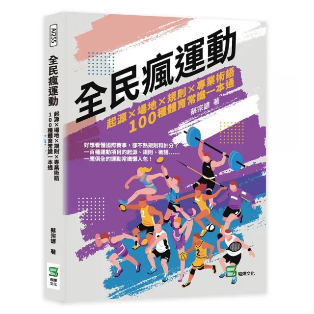 全民瘋運動：起源×場地×規則×專業術語，100種體育常識一本通