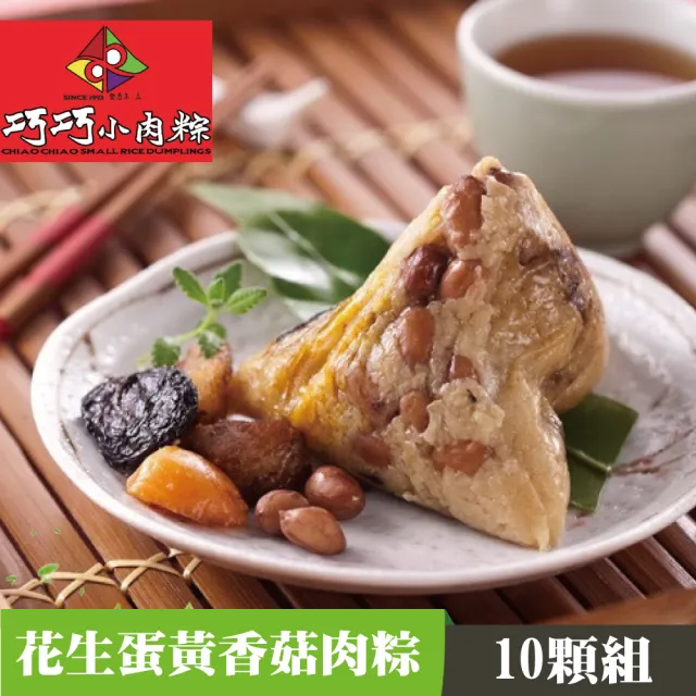 【巧巧小肉粽】招牌花生蛋黃香菇肉粽(10顆/盒)