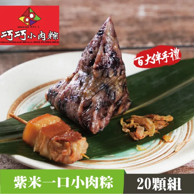 【巧巧小肉粽】紫米小肉粽(20顆/盒)