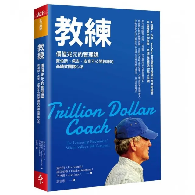 教練：價值兆元的管理課 賈伯斯、佩吉、皮查不公開教練的高績效團隊心法