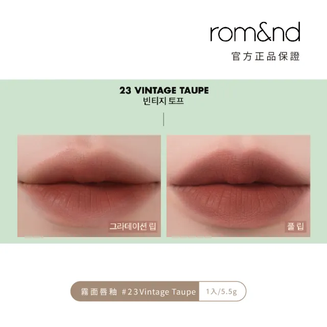 【rom&nd】零絲絨 霧面唇釉 5.5g(Romand)