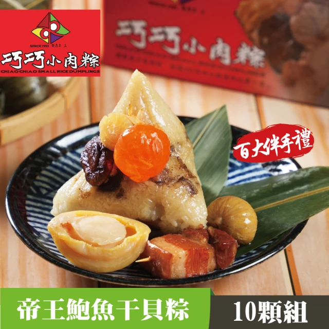 【嘉義巧巧小肉粽】豪華版帝王鮑魚干貝粽禮盒(10顆x300公克)