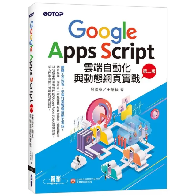 Google Apps Script雲端自動化與動態網頁實戰（第二版）（附：近280分鐘影音教學／範例程式檔）