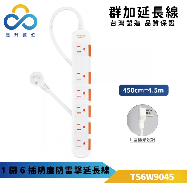 【PowerSync 群加】3P一開六插安全防雷防塵延長線-白色4.5米(台灣製造 TS6W9045)