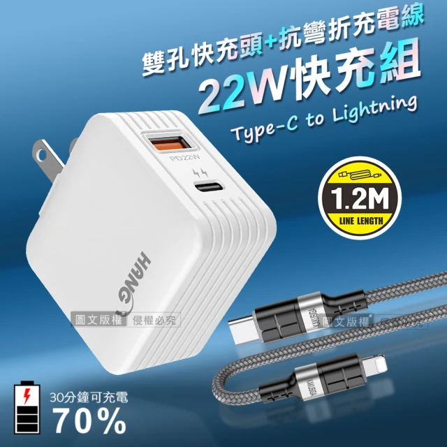 【HANG】22W PD+QC3.0雙孔旅充頭+PD20W抗彎折快充 Type-C to Lightning充電線1.2M