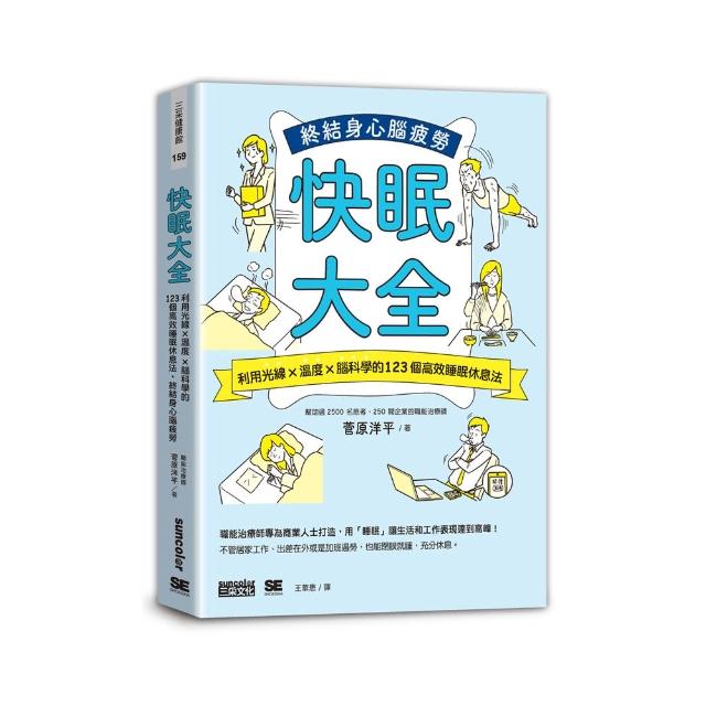 快眠大全：利用光線×溫度×腦科學的123個高效睡眠休息法， 終結身心腦疲勞
