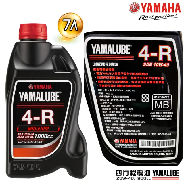 【YAMAHA 山葉】4-R 10W-40四行程機油 1000cc(省油泛用型 7入組 YAMALUBE)