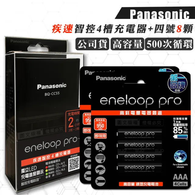 【Panasonic 國際牌】疾速智控4槽電池充電器＋黑鑽款 eneloop pro 4號充電電池-8顆入