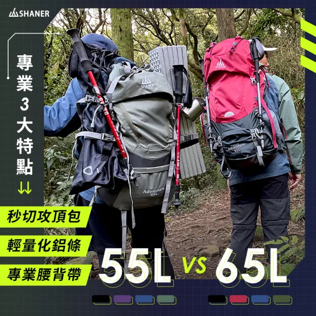 【SHANER】專業登山背包-山人登山包55L(可拆式攻頂包 大容量 鋁條支撐背板)