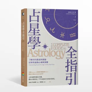占星學全指引：了解你的星座與星盤，初學與進階必備案頭書