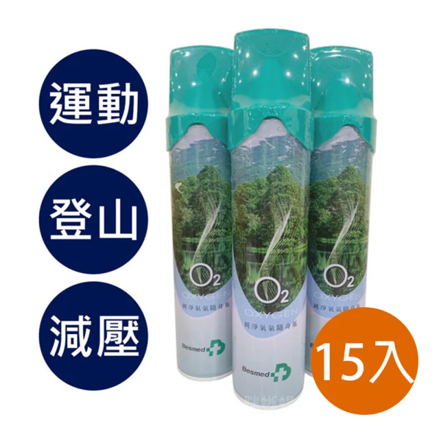 【貝斯美德】O2純氧隨身瓶 氧氣罐 氧氣瓶 登山運動(單瓶-9000c.c. 15入組)