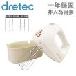 【DRETEC】日本dretec手持型雙頭電動攪拌機-300W-羽毛白(HM-705WTKO)