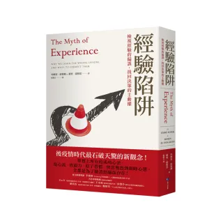 經驗陷阱：檢視經驗的偏誤 找回決策的主動權