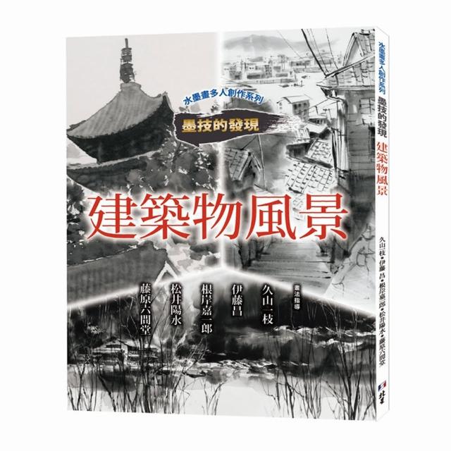 水墨畫多人創作系列  墨技的發現  建築物風景