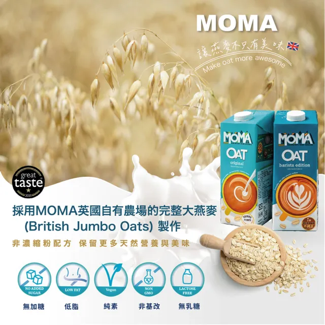 【MOMA】MOMA oat milk咖啡師燕麥奶 1入(完美調和各式淺/中/重烘培咖啡)