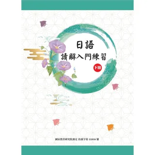 日語讀解入門練習（下冊）