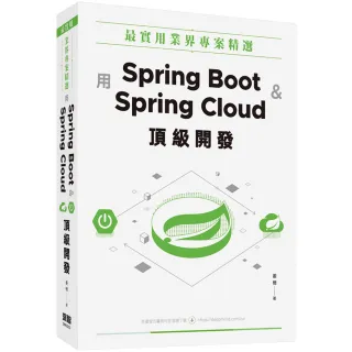  最實用業界專案精選：用Spring Boot和Spring Cloud頂級開發