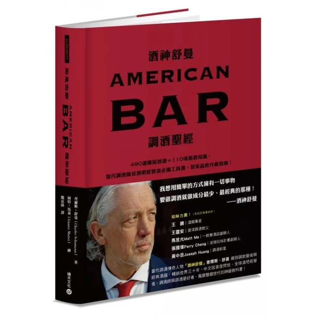 酒神舒曼AMERICAN BAR調酒聖經：490道雞尾酒譜＋110項基酒知識 當代調酒師及酒吧經營者必備工具書 居家品飲