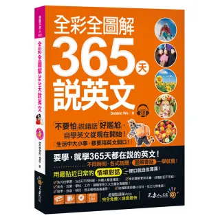 全彩全圖解365天說英文【虛擬點讀筆版】（附1CD）