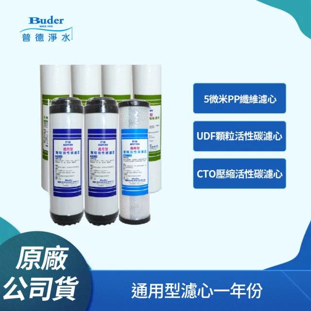 【Buder 普德】巴頓Baton通用型濾心一年份(淨水器 RO逆滲透 通用型濾心)