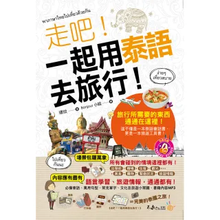 走吧！一起用泰語去旅行！（附1MP3＋防水書套）