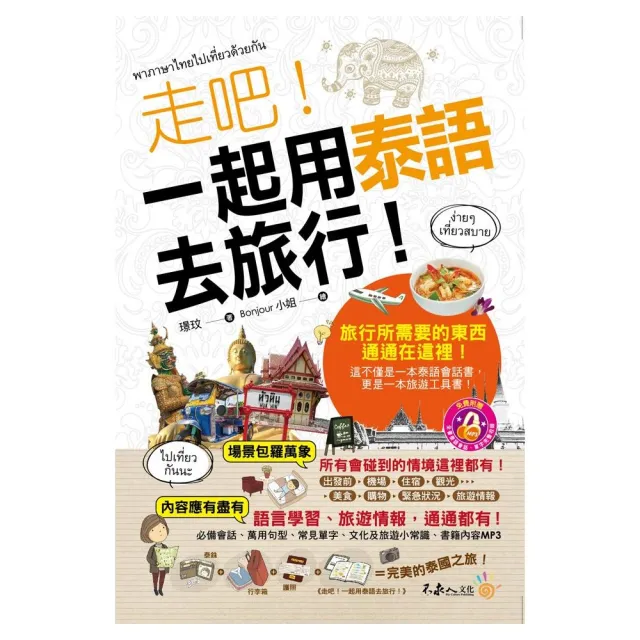 走吧！一起用泰語去旅行！（附1MP3＋防水書套） | 拾書所