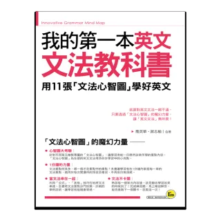 我的第一本英文文法教科書：用文法心智圖學好英文