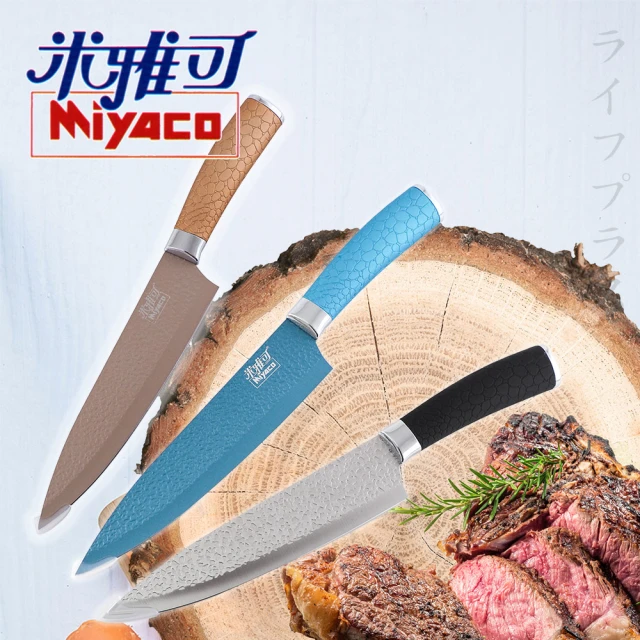 【米雅可】米雅可輕漾主廚刀(2支入)