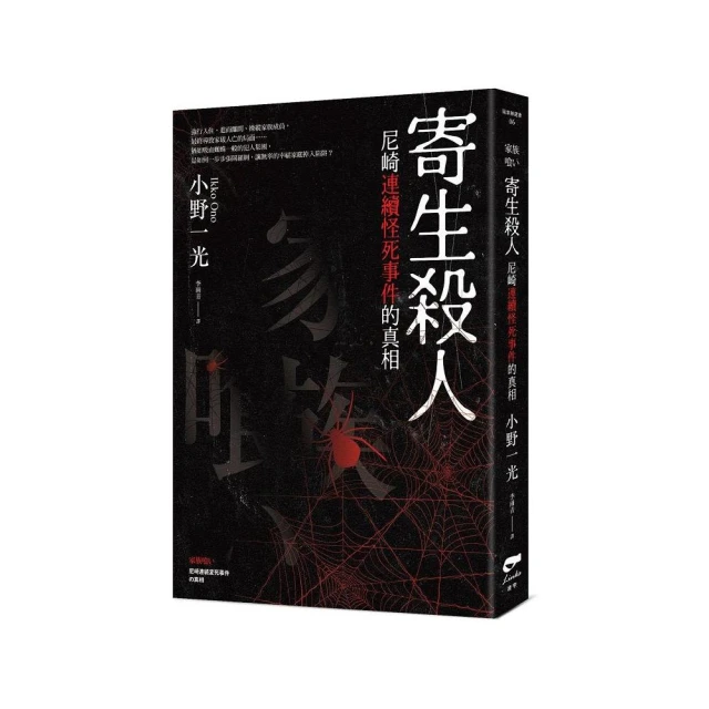 寄生殺人－尼崎連續怪死事件的真相