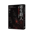 寄生殺人－尼崎連續怪死事件的真相