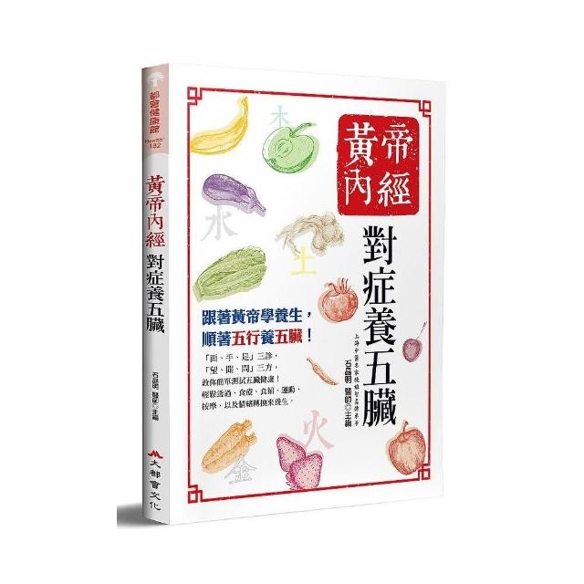 黃帝內經：對症養五臟（三版） | 拾書所