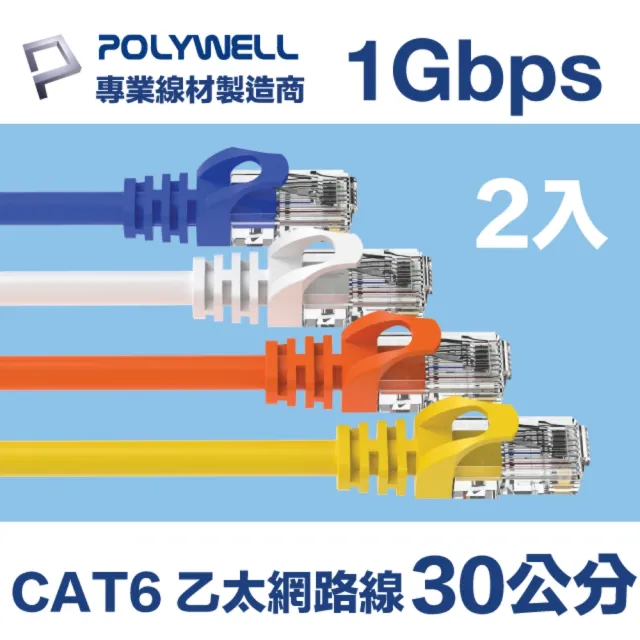 【POLYWELL】CAT6 乙太網路線 UTP 1Gbps/1000Mbps 30公分 [2入](適合ADSL/MOD/Giga網路交換器/無線路由器)